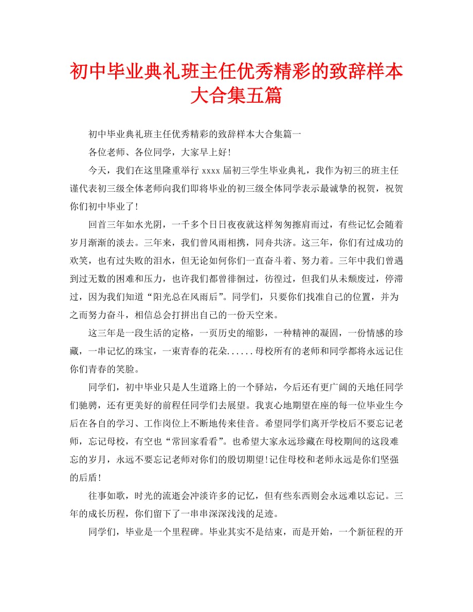 初中毕业典礼班主任优秀精彩的致辞样本大合集五篇_第1页