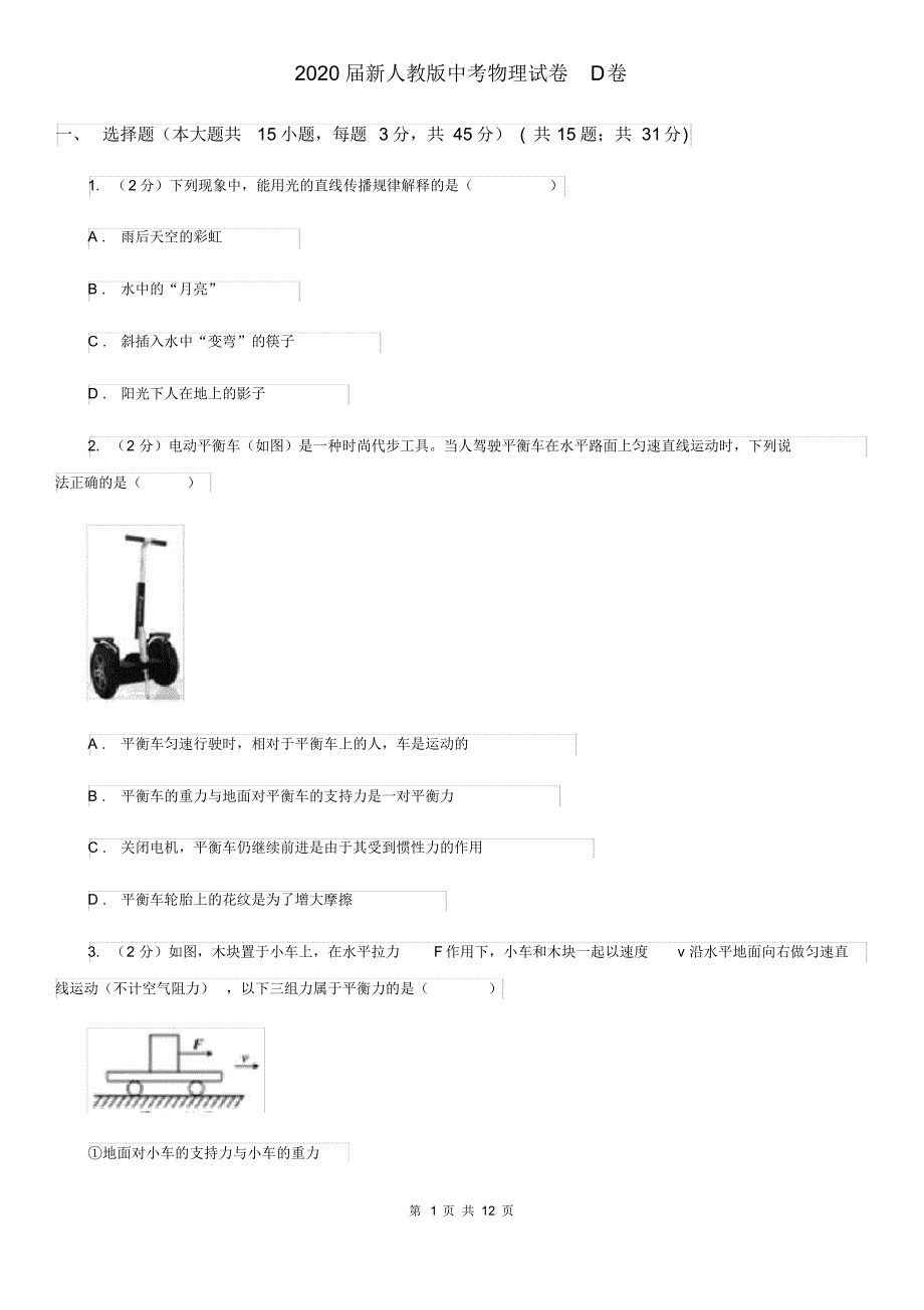 2020届新人教版中考物理试卷D卷.pdf_第1页