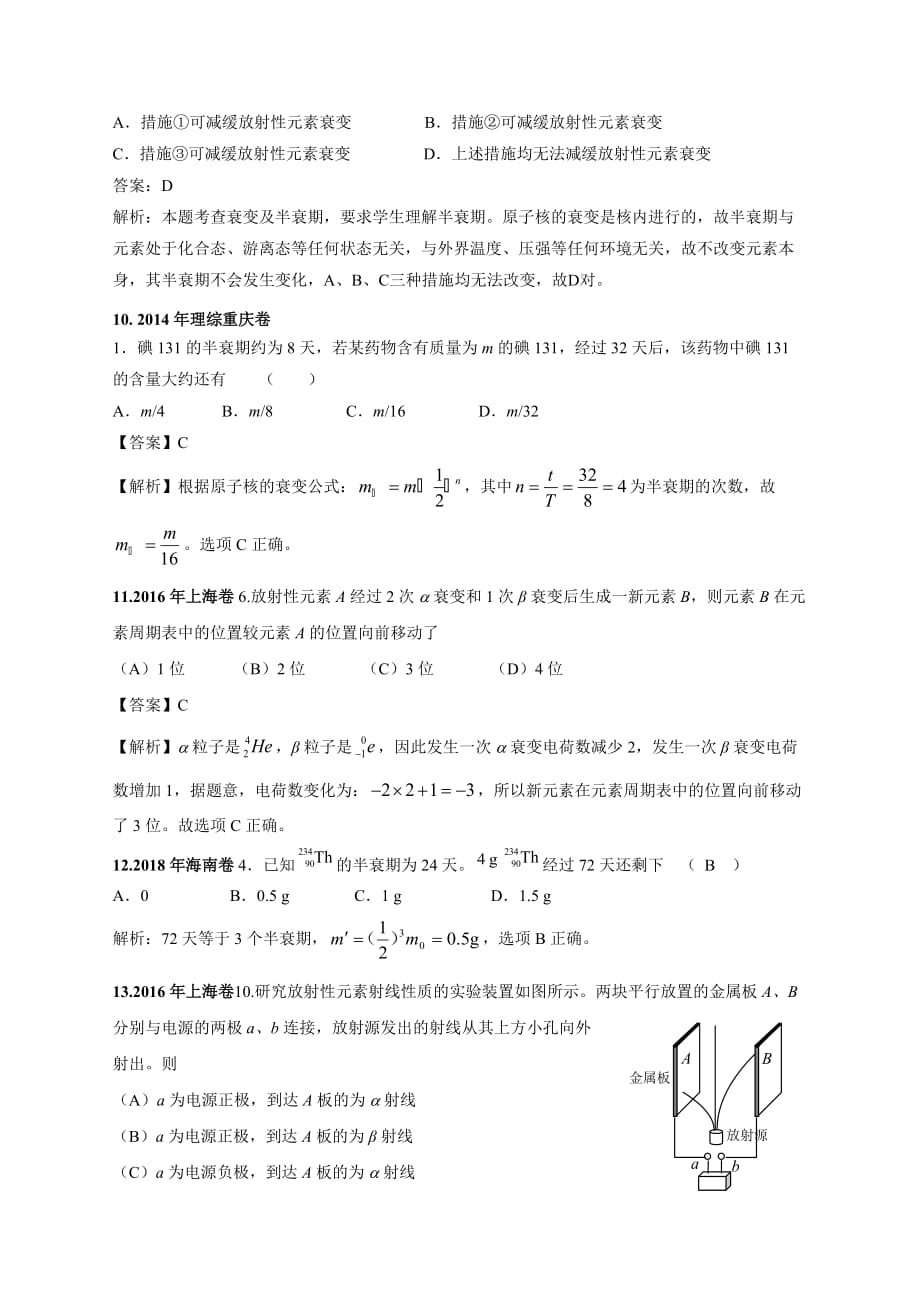 2011年-2019年高考物理真题分专题汇编之专题107.天然放射性现象、半衰期_第3页