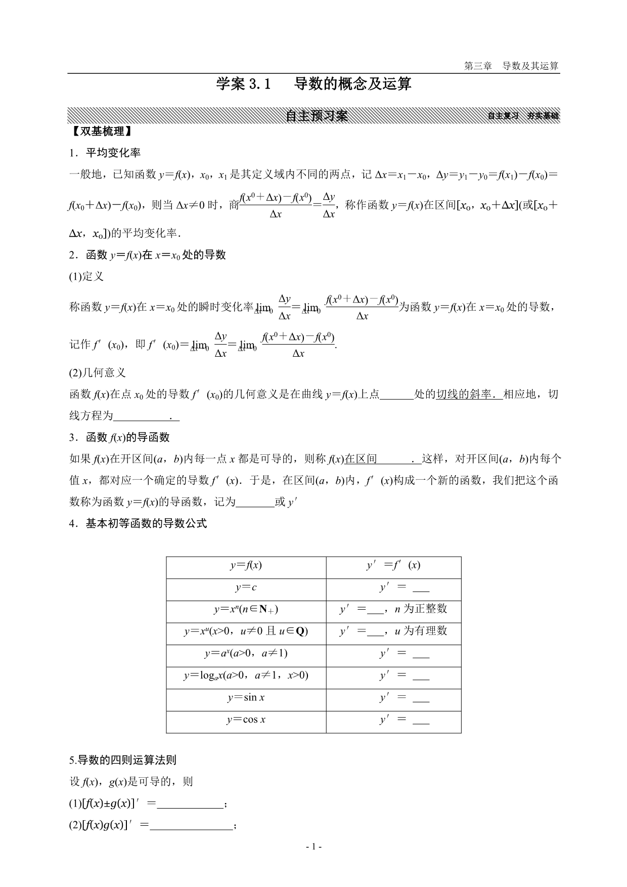 文科一轮学案3.1导数的概念及运算.doc_第1页