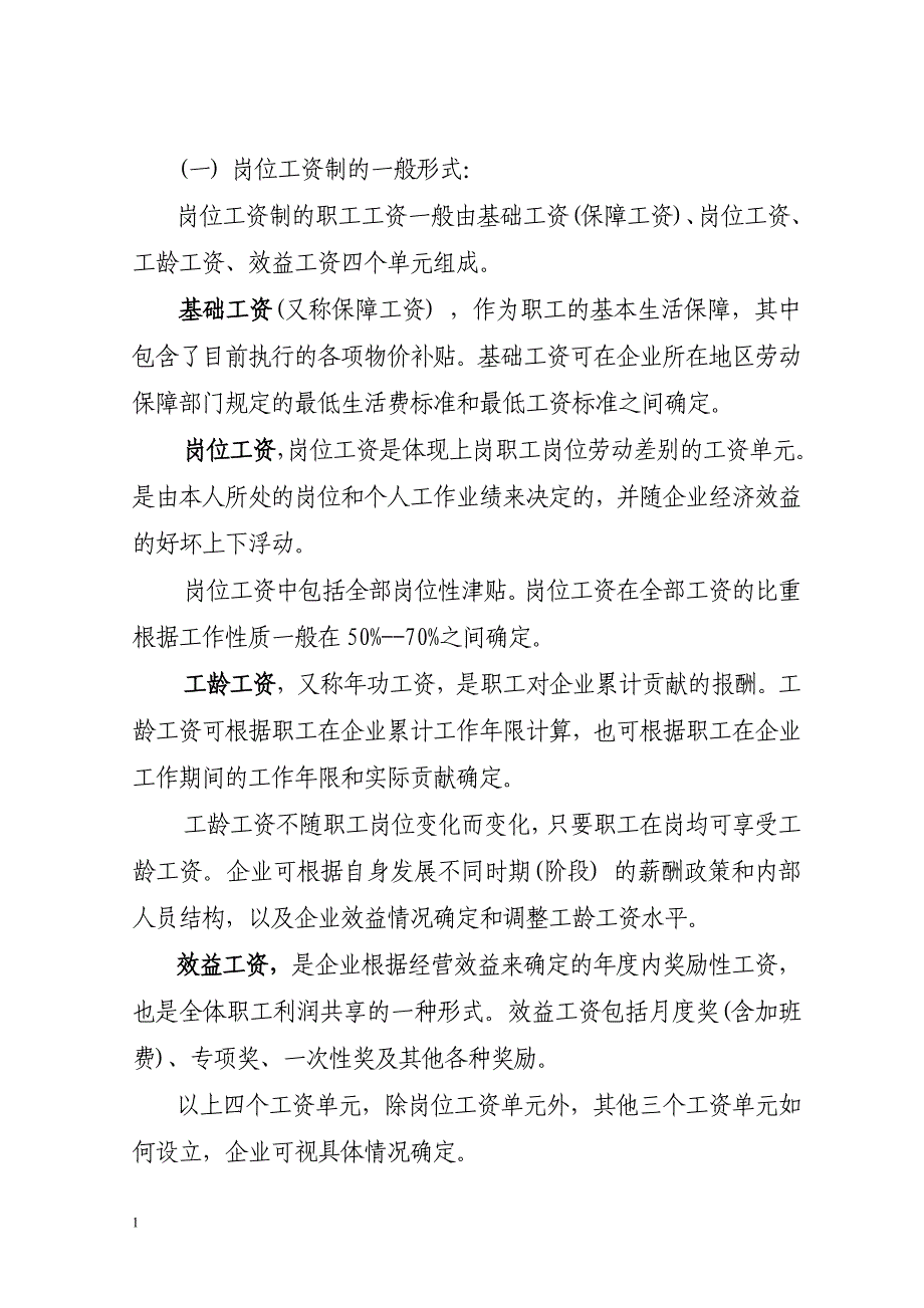 企业内部分配制度改革指导意见(精)教学教材_第4页