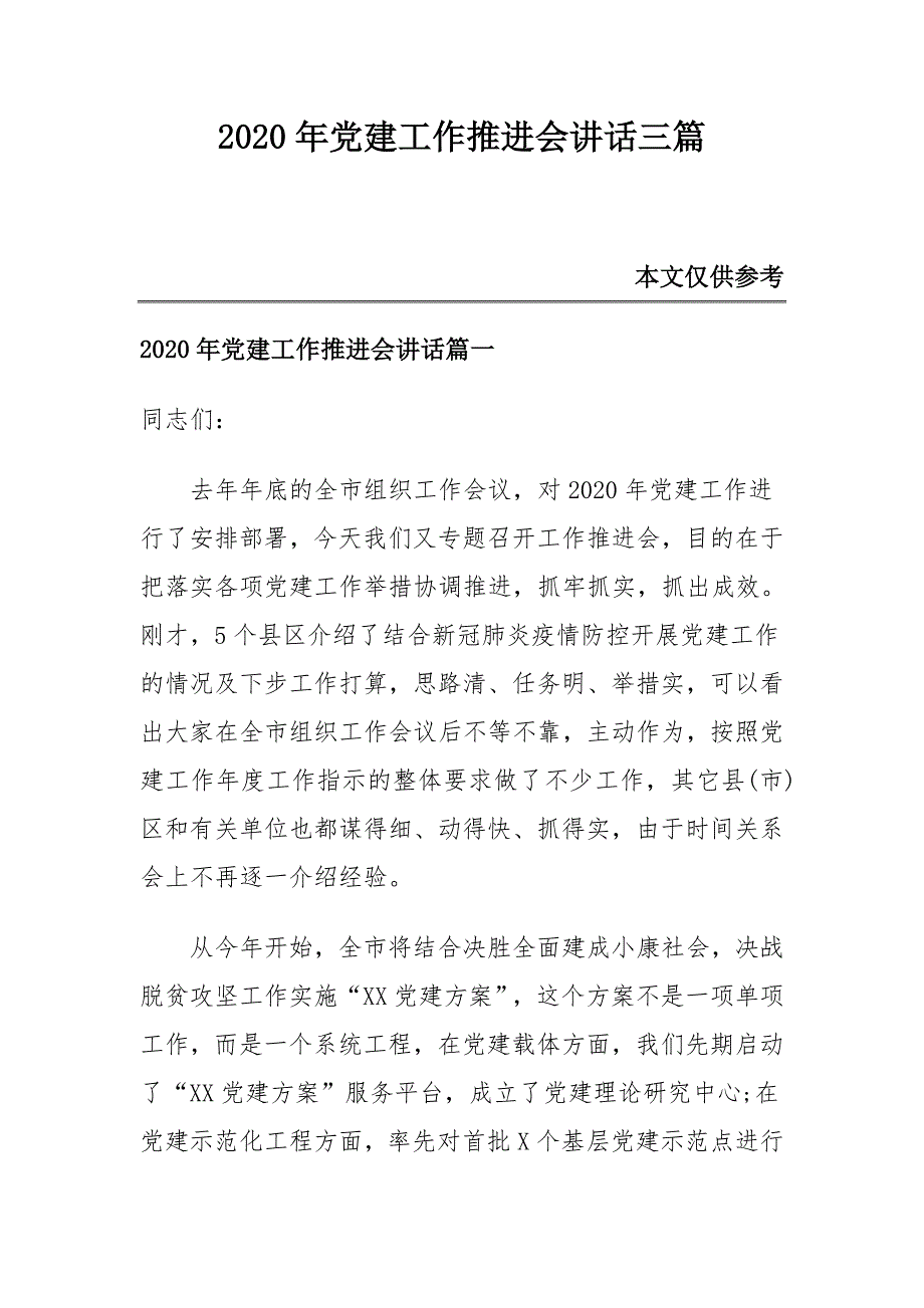 2020年党建工作推进会讲话三篇_第1页