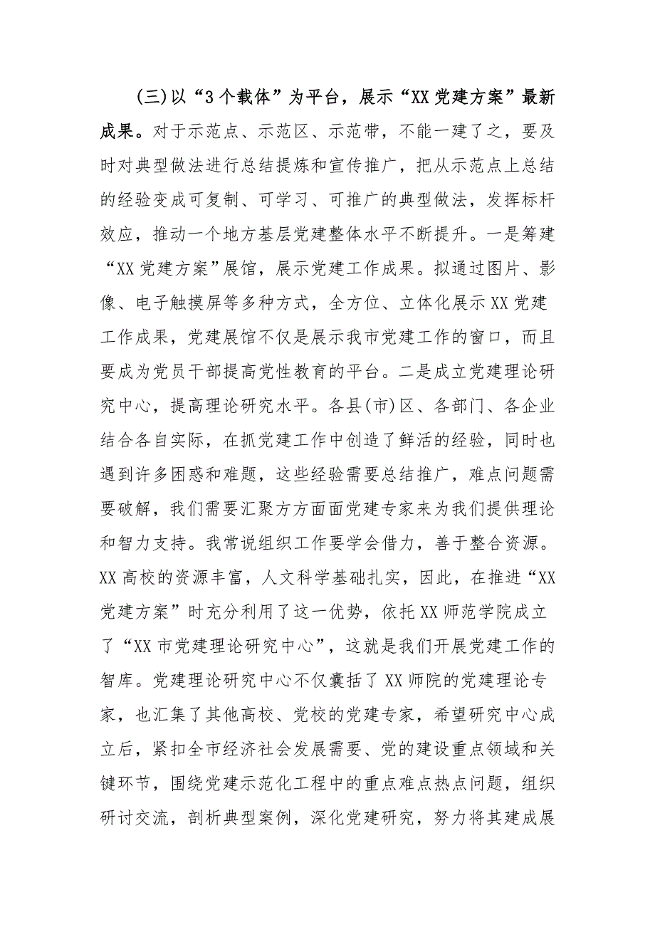 2020年党建工作推进会讲话三篇_第4页