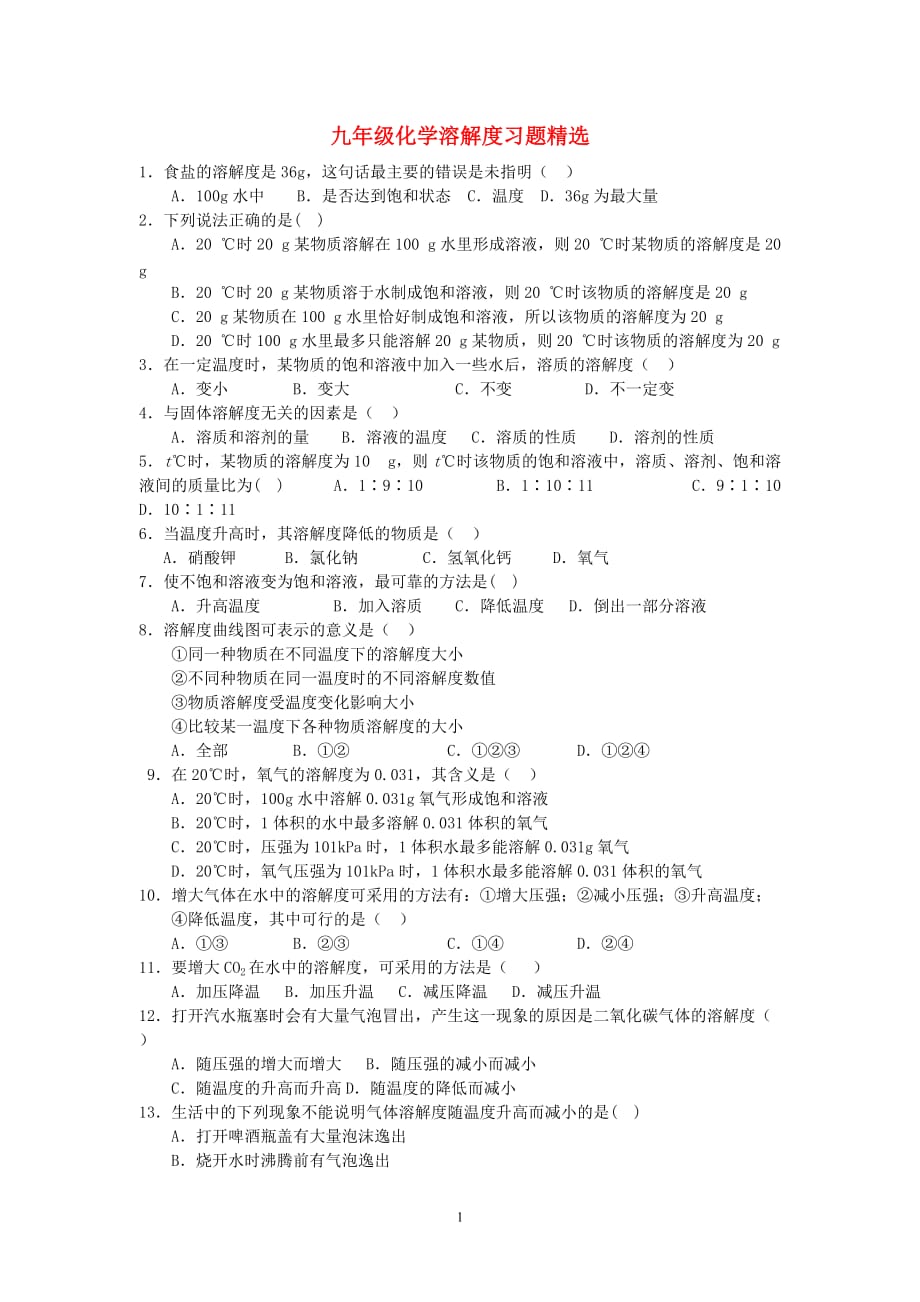 九年级化学溶解度习题.doc_第1页