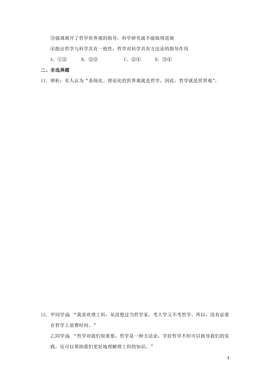 广东廉江实验学校高中政治1.2关于世界观的学说教案必修4 .doc_第3页