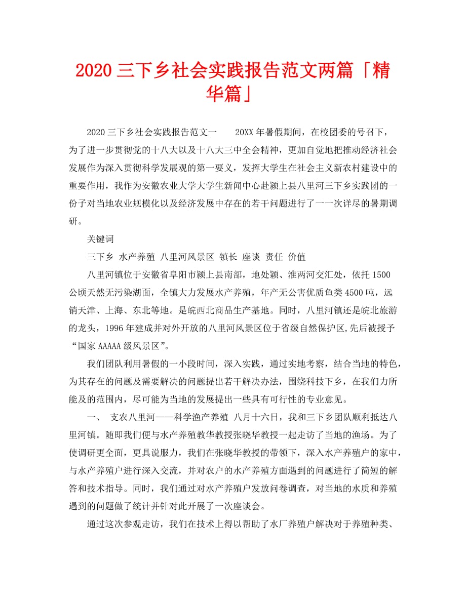 2020三下乡社会实践报告范文两篇「精华篇」_第1页