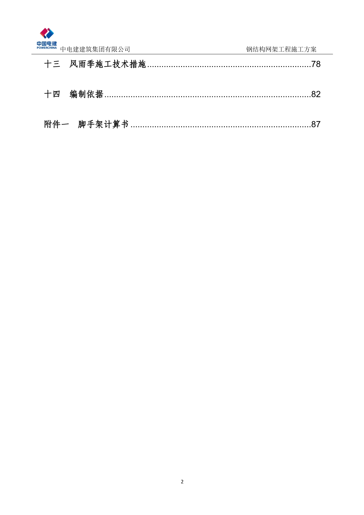 （建筑工程管理）钢结构网架施工方案最新_第3页