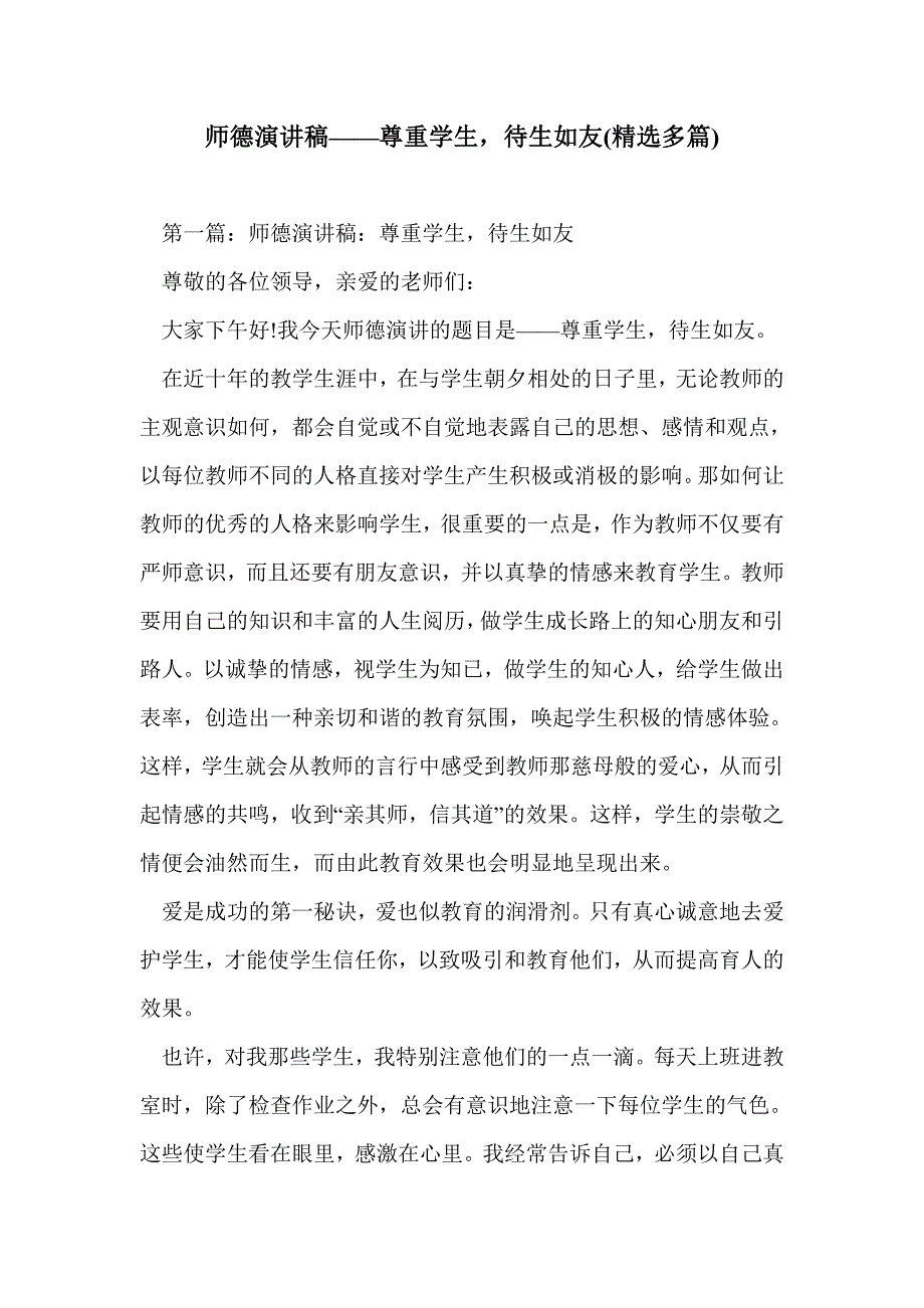 师德演讲稿——尊重学生待生如友(精选多篇).doc_第1页