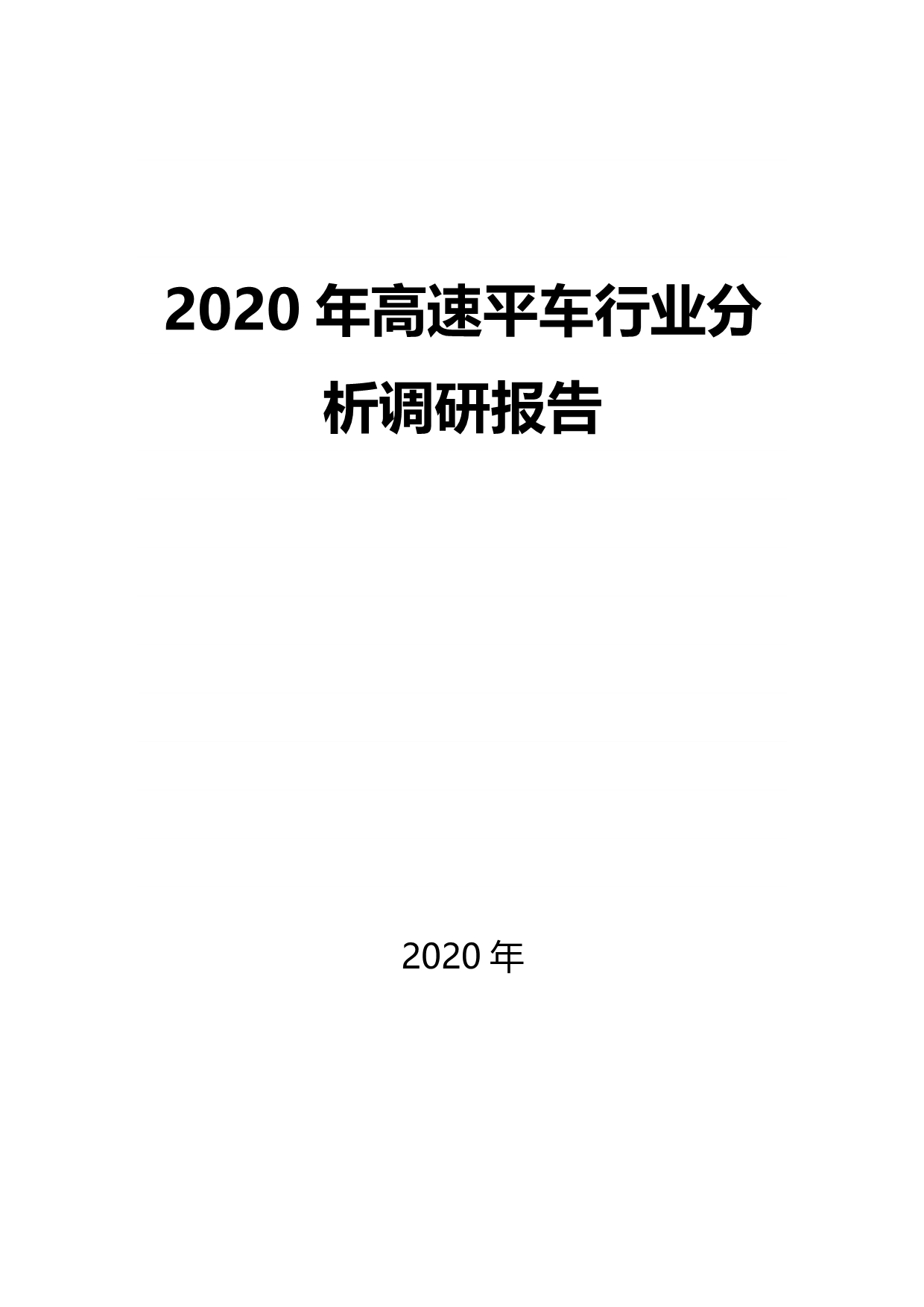2020高速平车行业前景分析调研_第1页