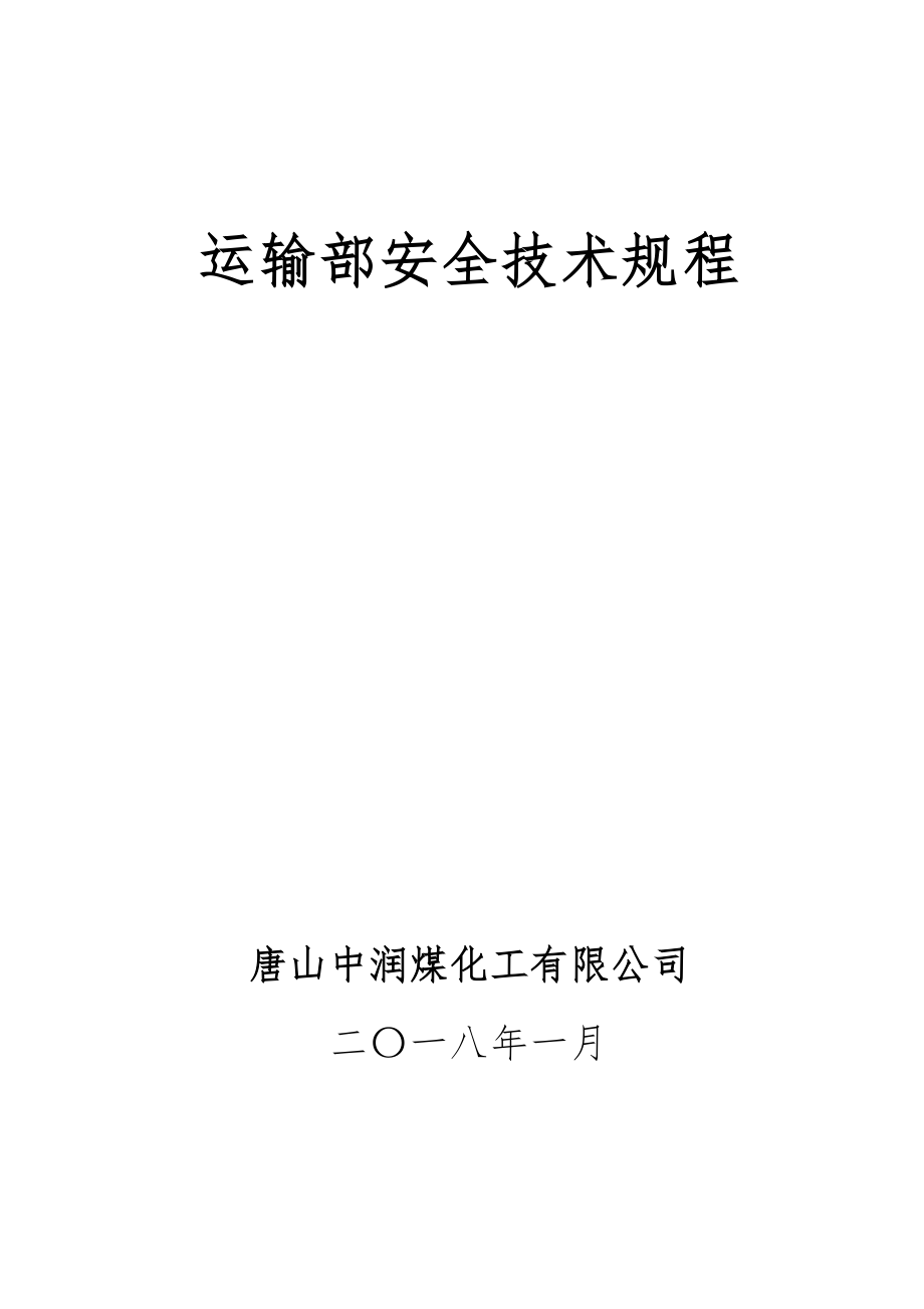 煤化工有限公司运输部安全技术规程完整_第1页