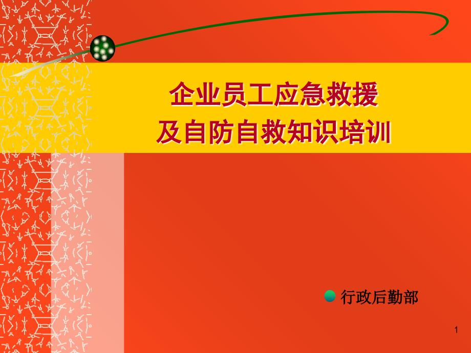 企业员工应急救援及自防自救知识培训教学内容_第1页