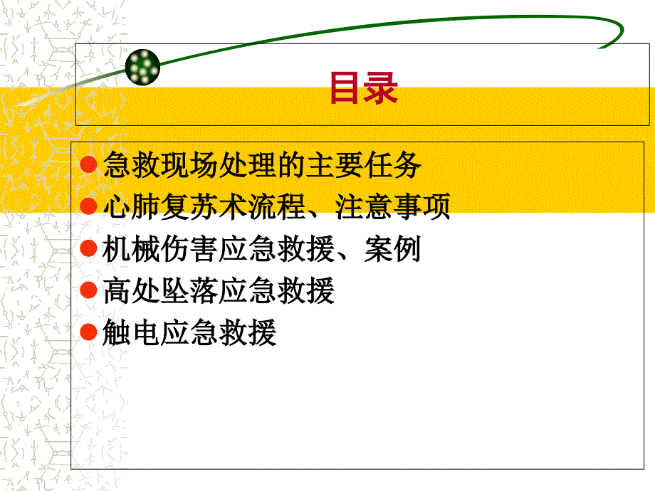 企业员工应急救援及自防自救知识培训教学内容_第2页