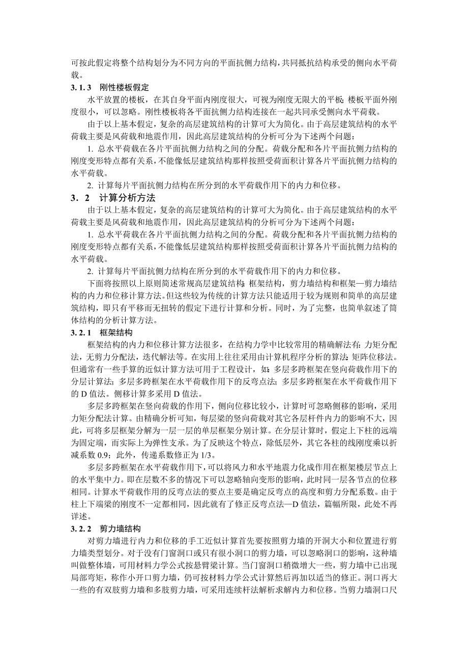 （建筑工程管理）高层建筑结构分析与设计理论_第5页