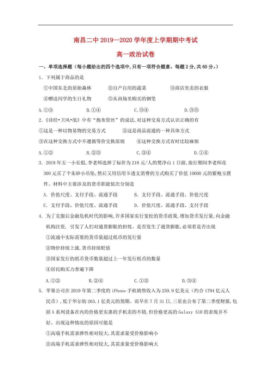 江西省2019—2020学年高一政治上学期期中试题_第1页