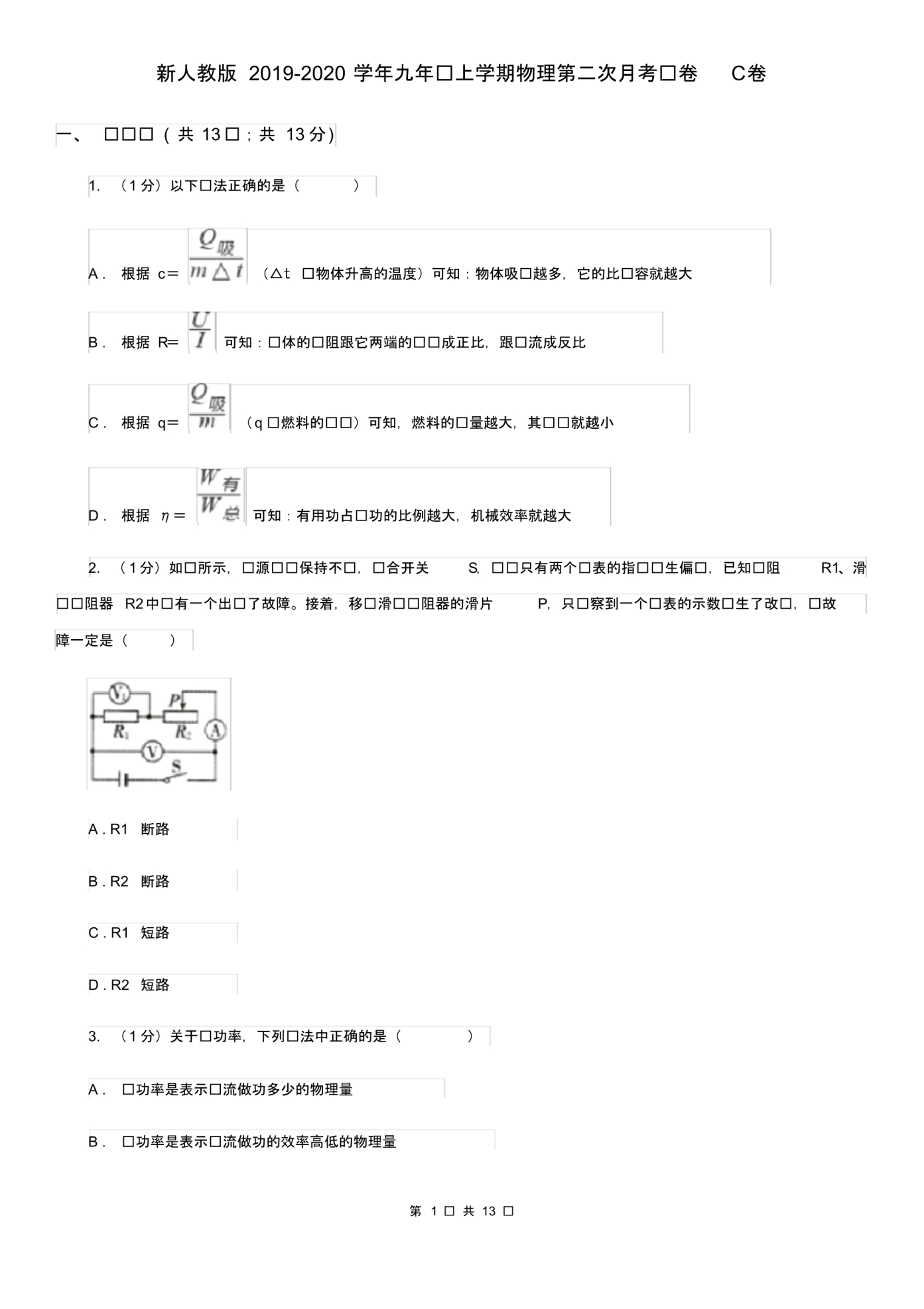 新人教版2019-2020学年九年级上学期物理第二次月考试卷C卷.pdf_第1页