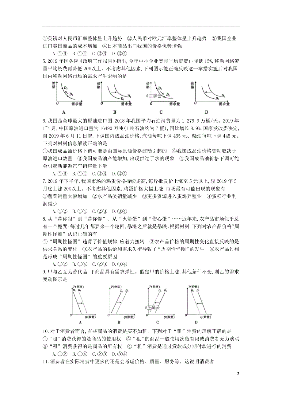 山东肥城泰西中学高三政治开学考试1.doc_第2页