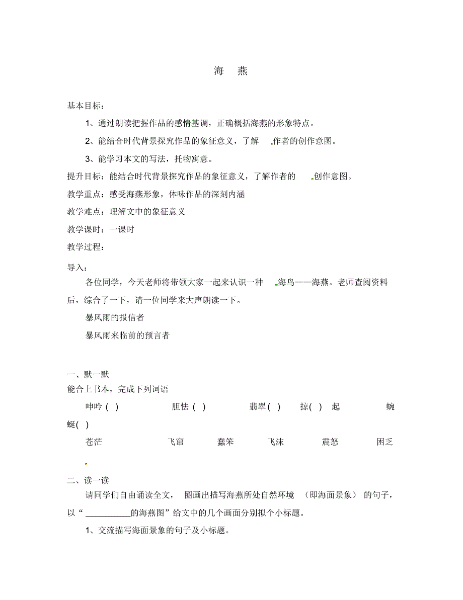 江苏省句容市八年级语文下册第一单元1海燕教学案(无答案)(新版)苏教版.pdf_第1页