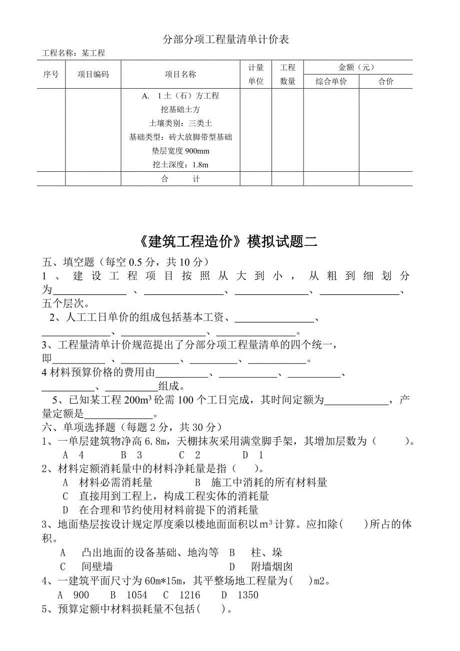 建筑工程造价试卷及答案套.doc_第5页