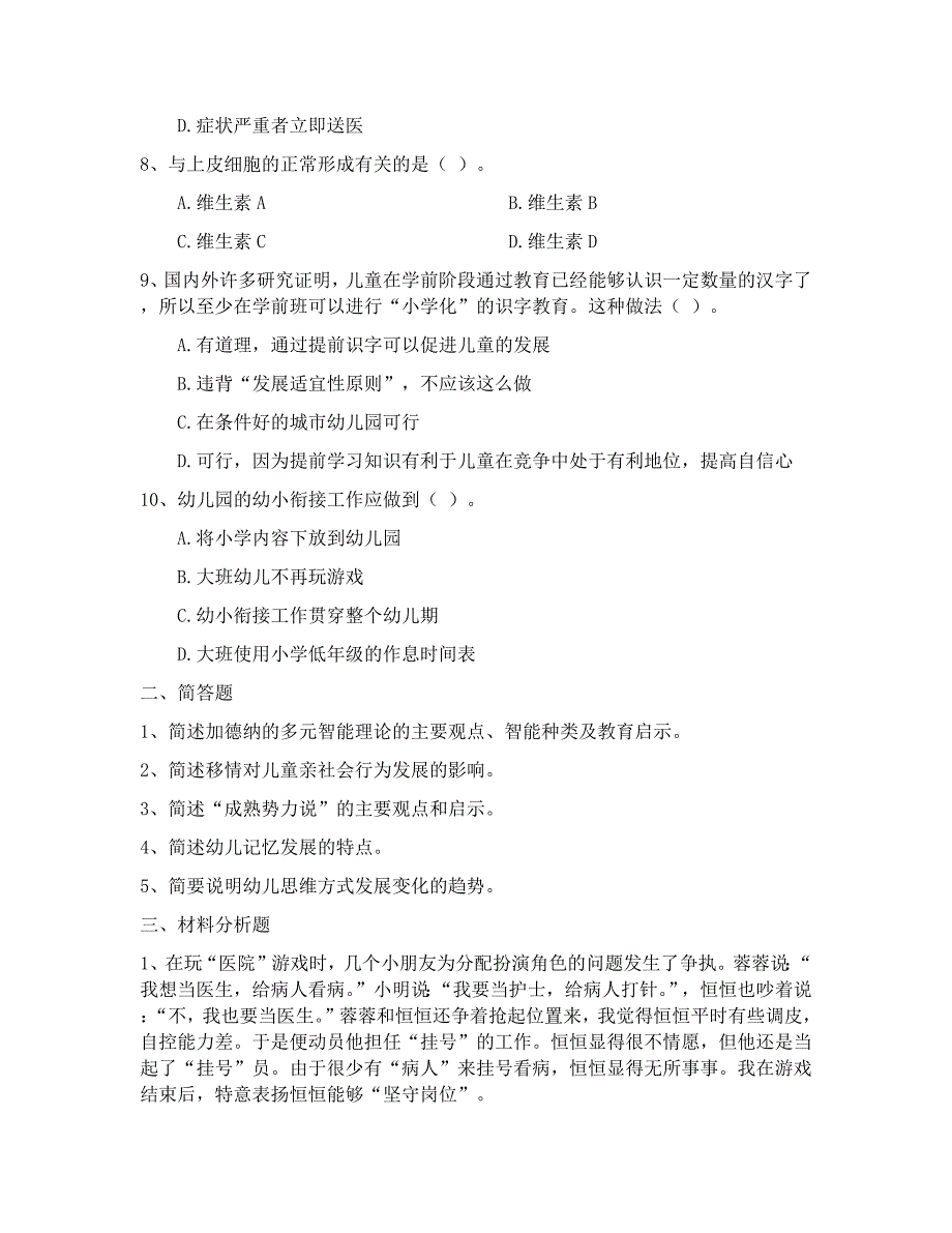 2019年云南幼儿园教师资格证保教知识与能力冲刺模拟卷六.doc_第2页