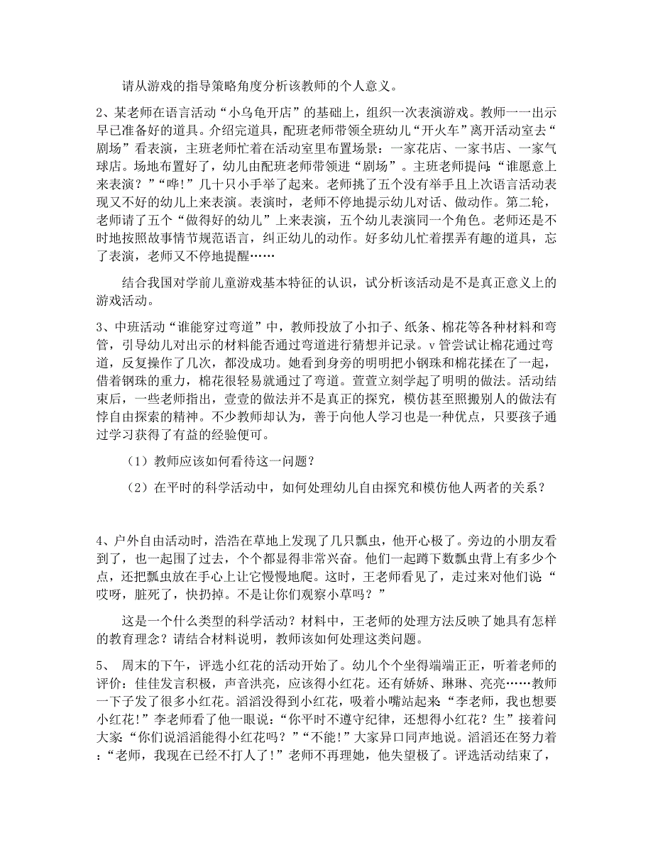 2019年云南幼儿园教师资格证保教知识与能力冲刺模拟卷六.doc_第3页