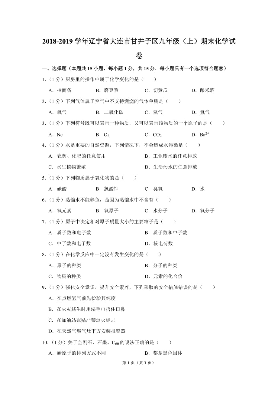 2018-2019学年辽宁省大连市甘井子区九年级(上)期末化学试卷.doc_第1页