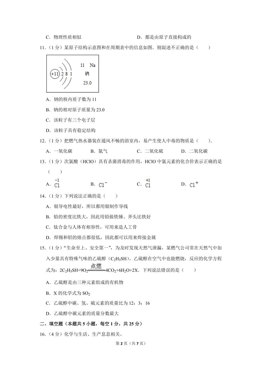 2018-2019学年辽宁省大连市甘井子区九年级(上)期末化学试卷.doc_第2页