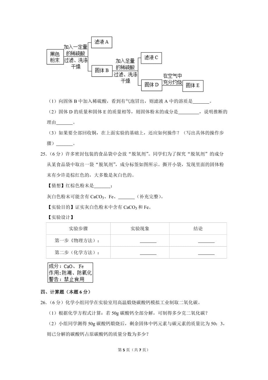 2018-2019学年辽宁省大连市甘井子区九年级(上)期末化学试卷.doc_第5页