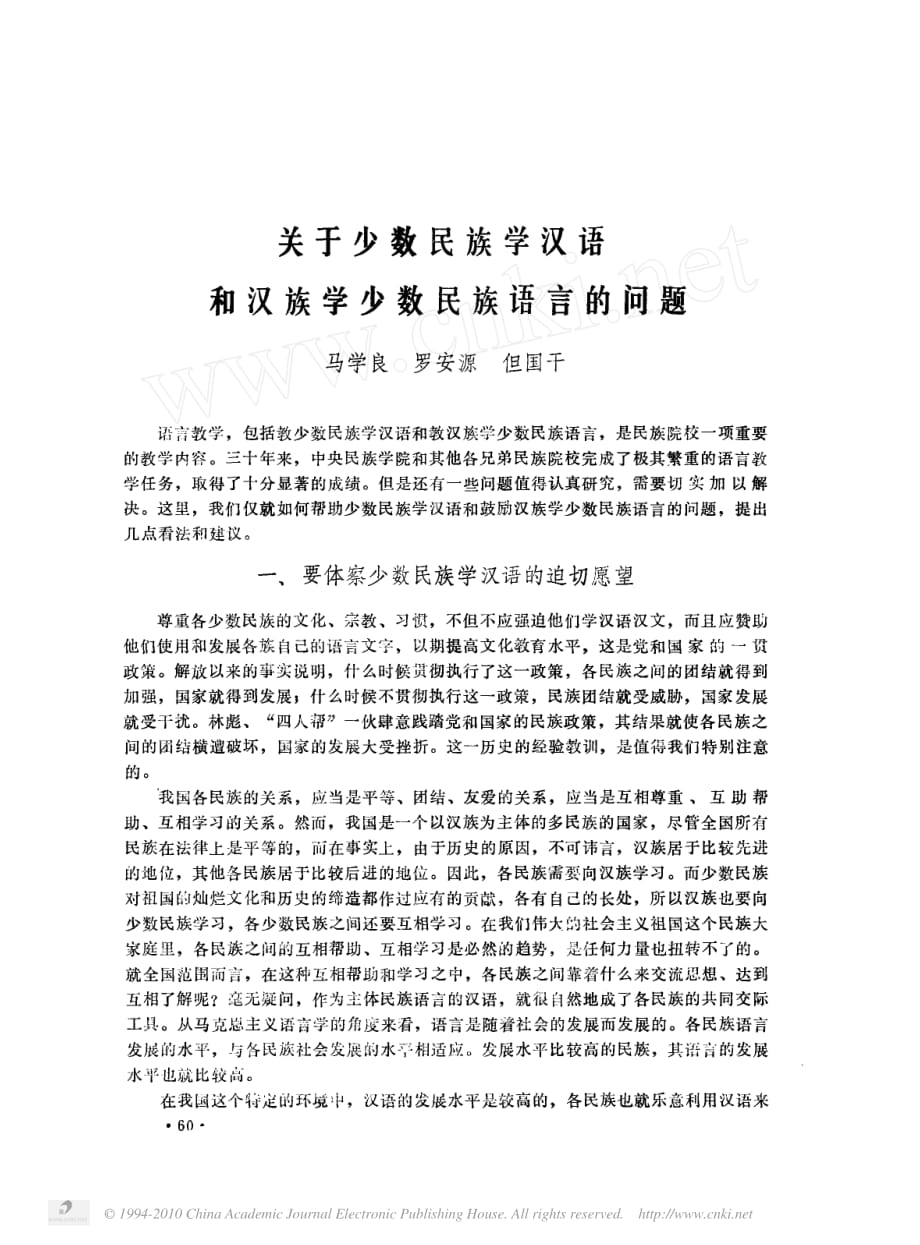 关于少数民族学汉语和汉族学少数民族语言的问题.pdf_第1页