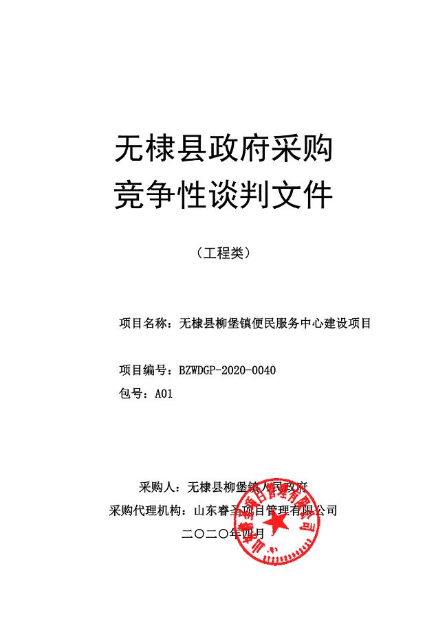 无棣县柳堡镇便民服务中心建设项目招标文件