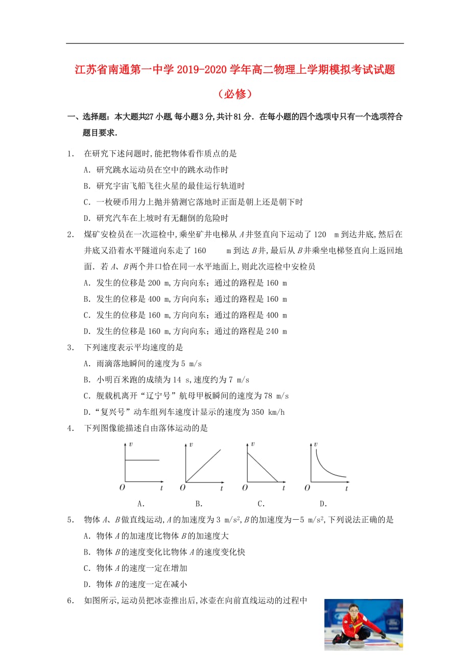 江苏省2019—2020学年高二物理上学期模拟考试试题（必修）_第1页