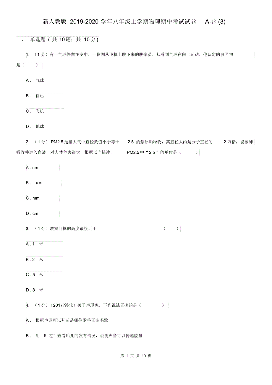 新人教版2019-2020学年八年级上学期物理期中考试试卷A卷(3).pdf_第1页