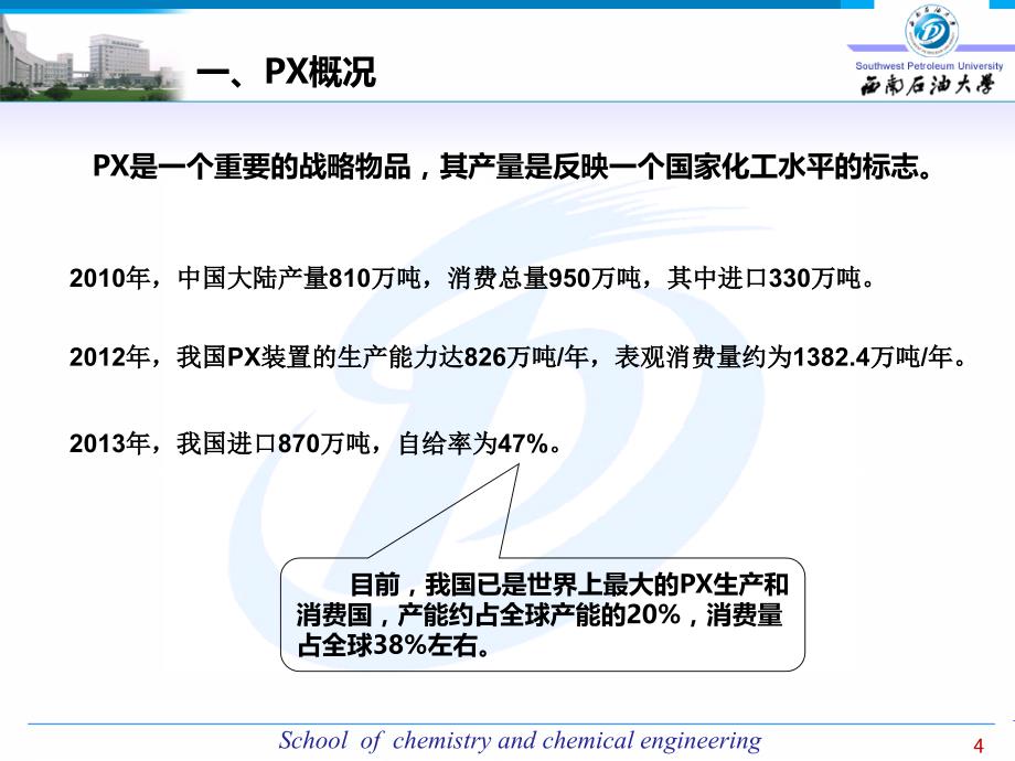 对二甲苯-PX生产工艺简介PPT课件.ppt_第4页