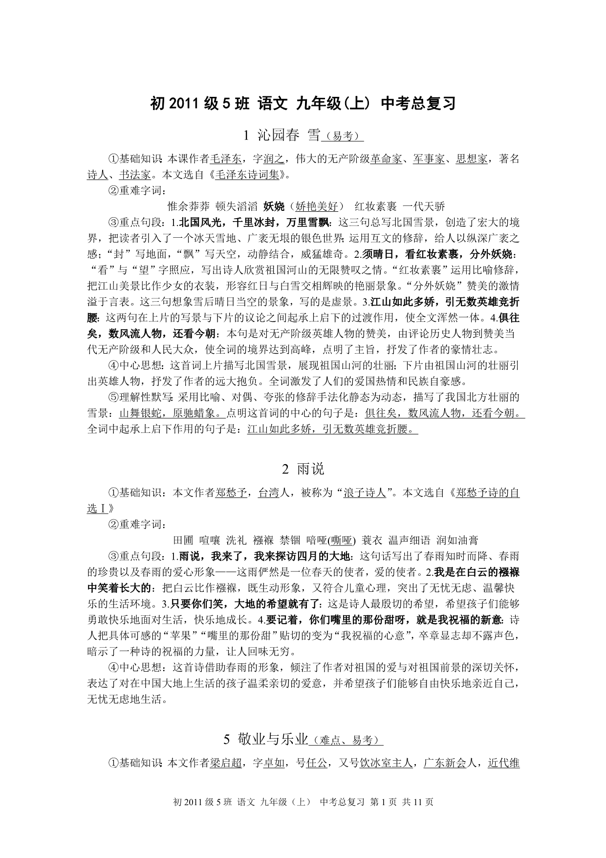 人教版《语文》九年级(上)_中考总复习_复习大纲_含全部现代文和文言文基础、赏析等_高分必看!(3) 2.doc_第1页