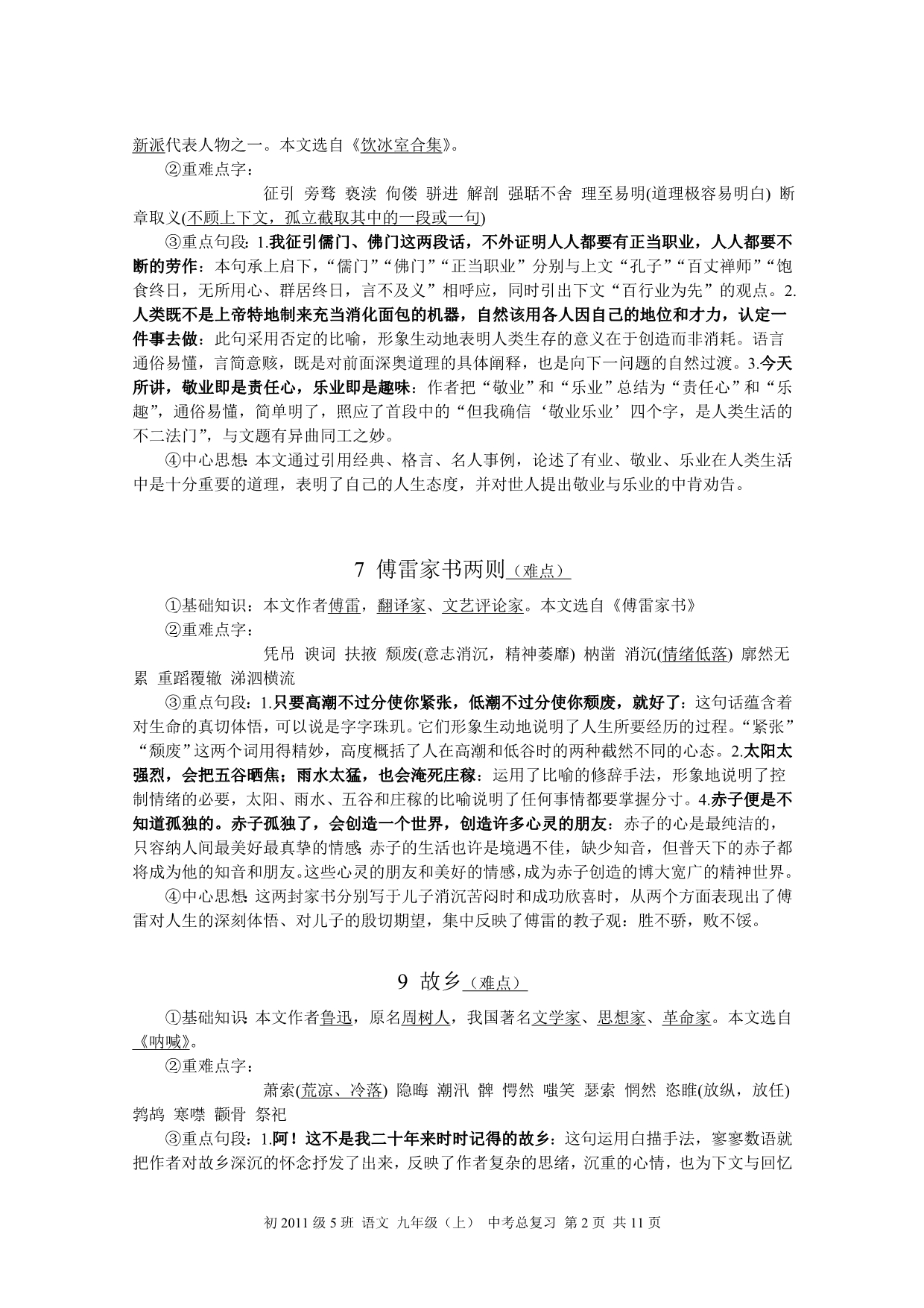 人教版《语文》九年级(上)_中考总复习_复习大纲_含全部现代文和文言文基础、赏析等_高分必看!(3) 2.doc_第2页