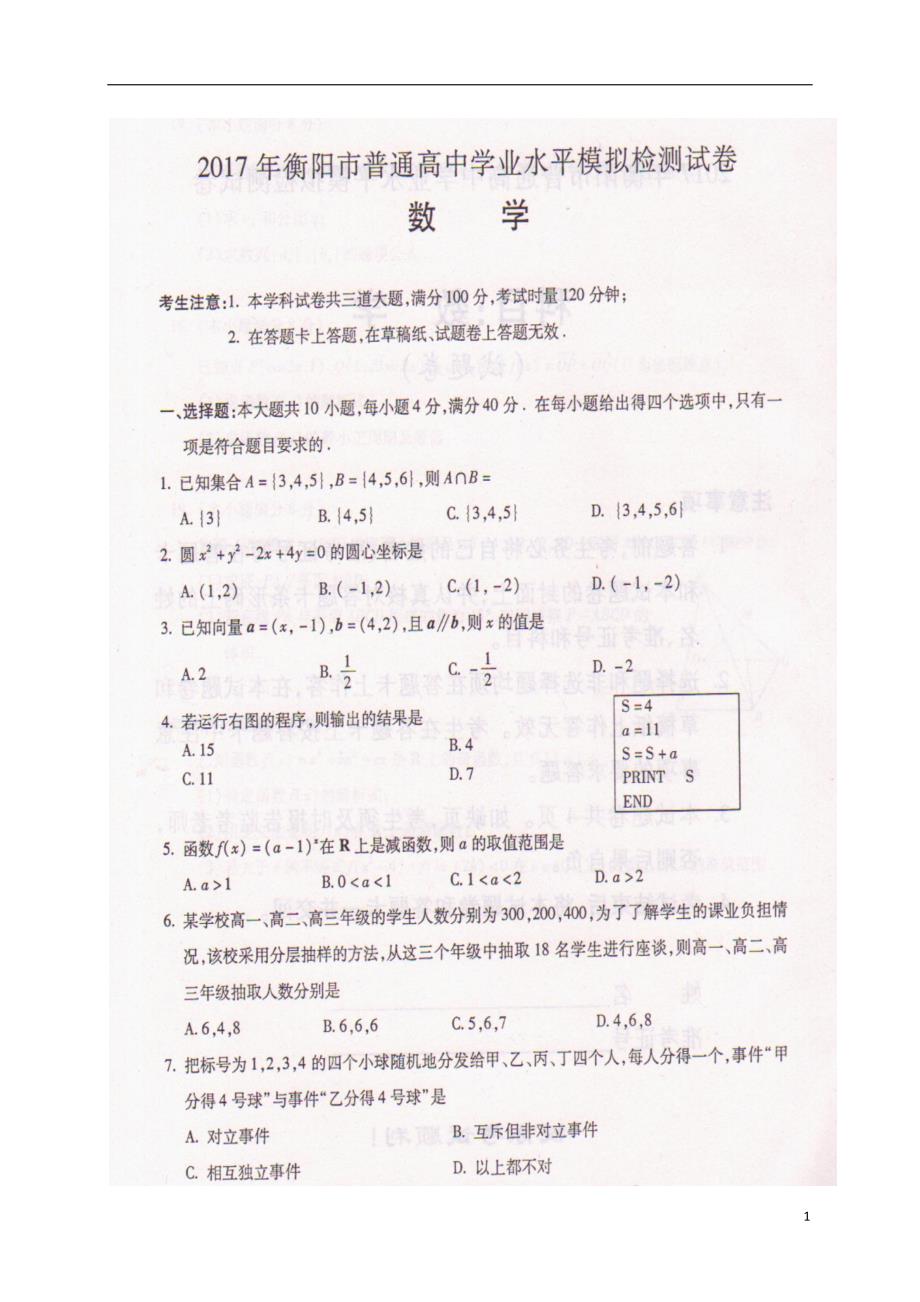 湖南衡阳高二数学学业水平模拟检测 .doc_第1页