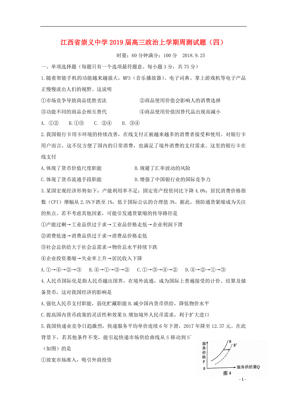 江西崇义中学高三政治周测四.doc_第1页