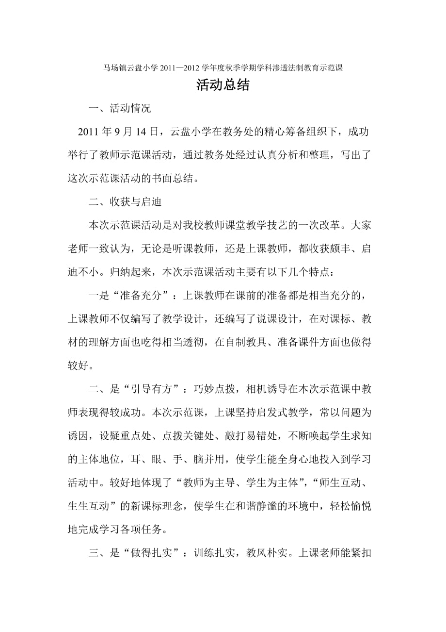 云盘小学教师示范课活动总结.doc_第1页