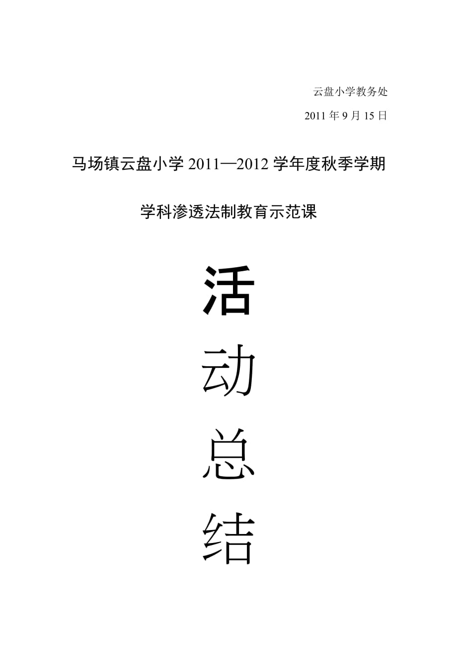 云盘小学教师示范课活动总结.doc_第4页