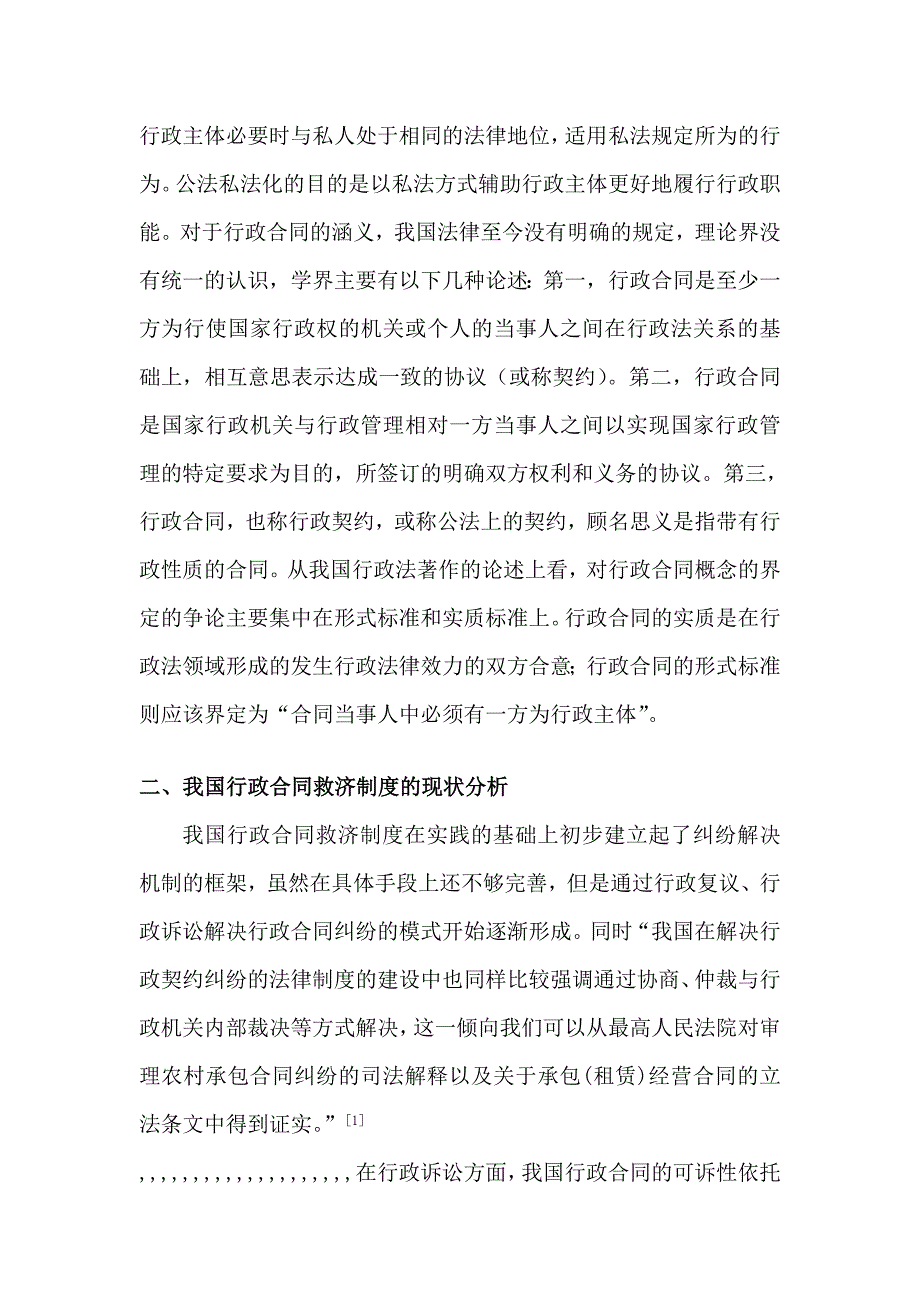 浅论行政合同救济轨制的完美[资料].doc_第4页