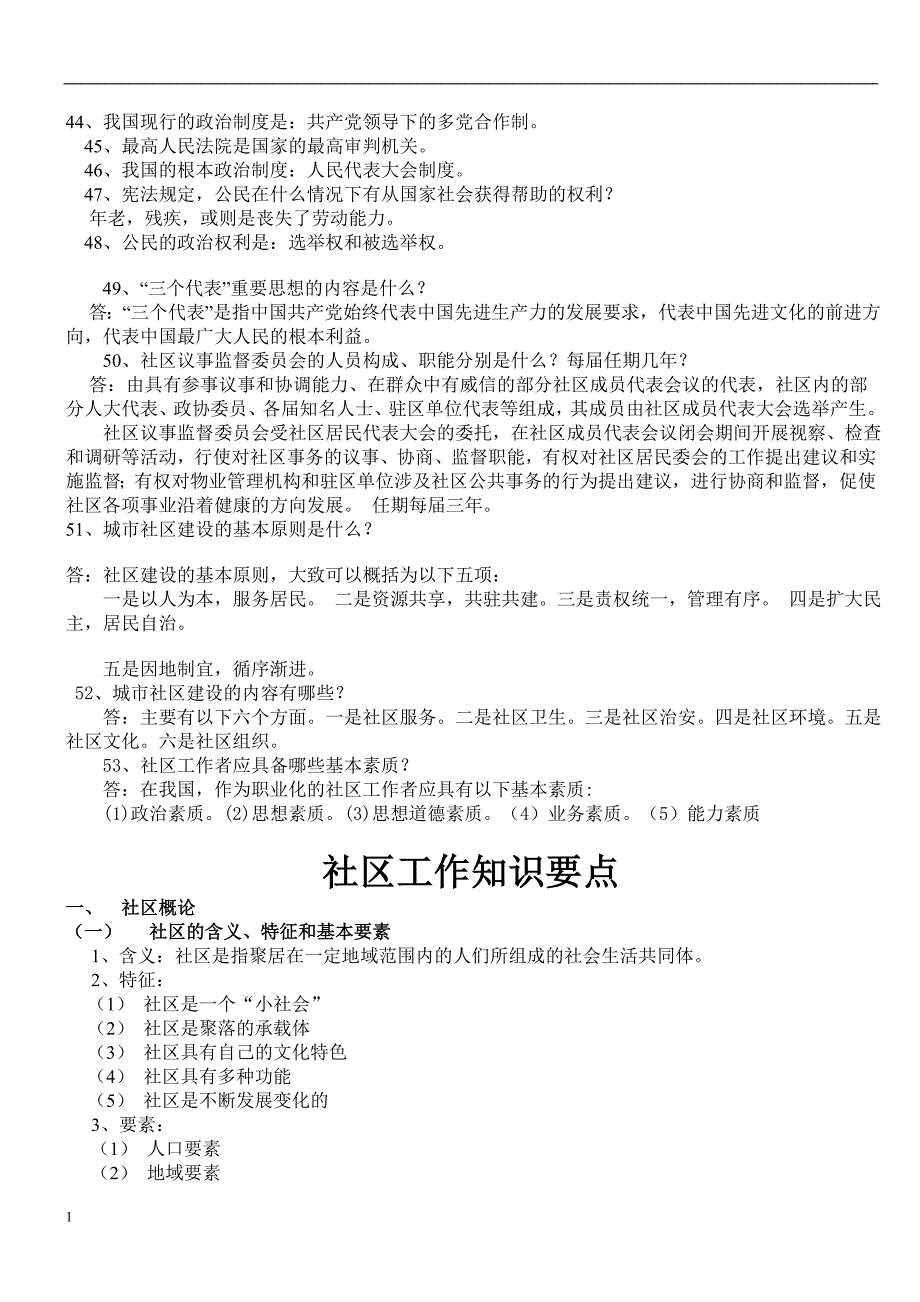 社区工作者考试基础知识完整总结教学案例_第4页