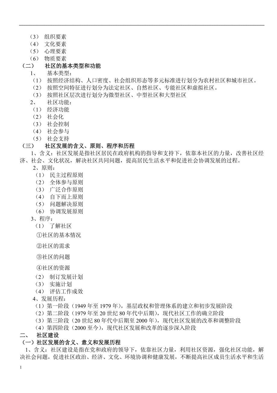 社区工作者考试基础知识完整总结教学案例_第5页