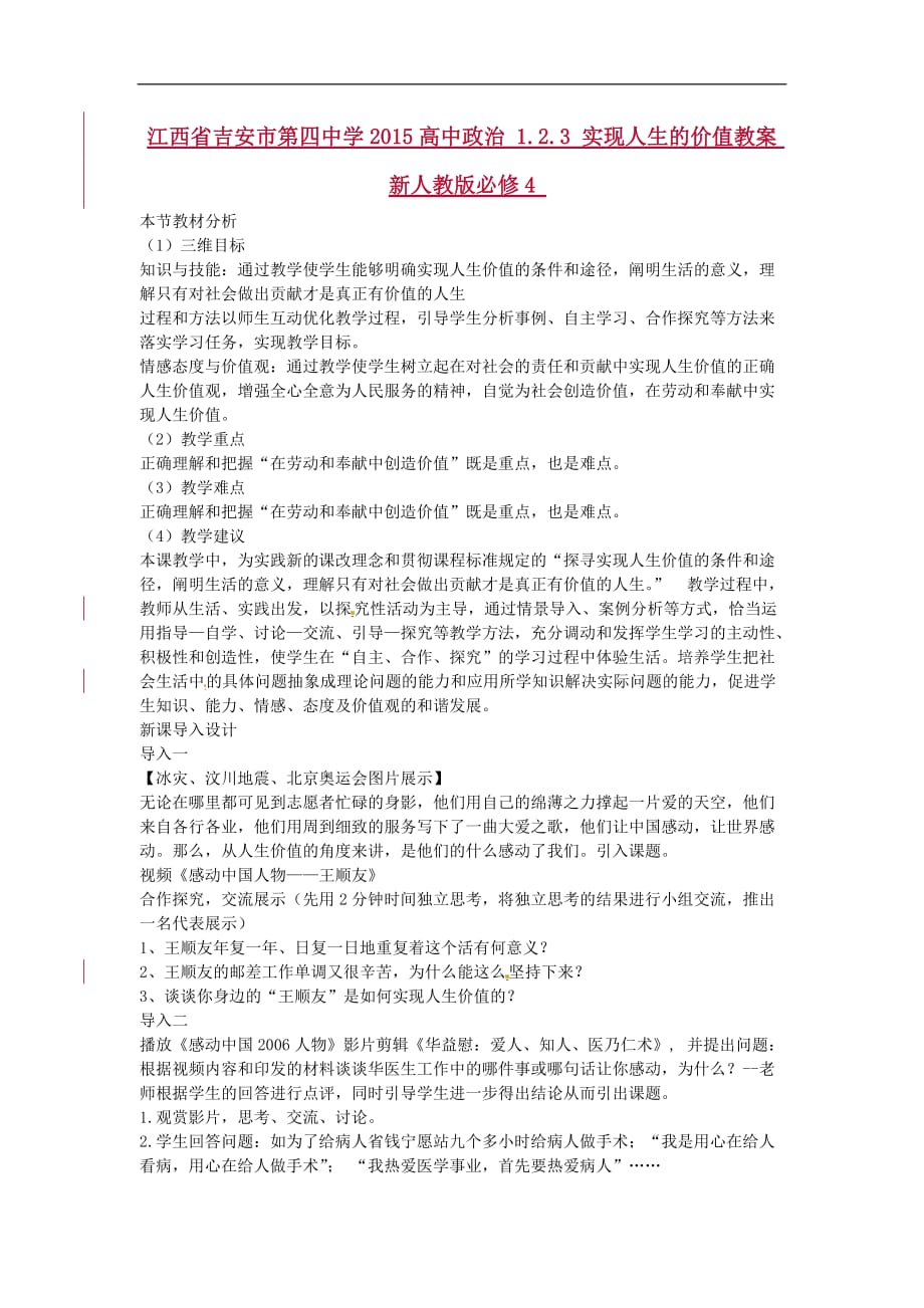 江西吉安第四中学高中政治1.2.3实现人生的价值教案新人教必修4.doc_第1页