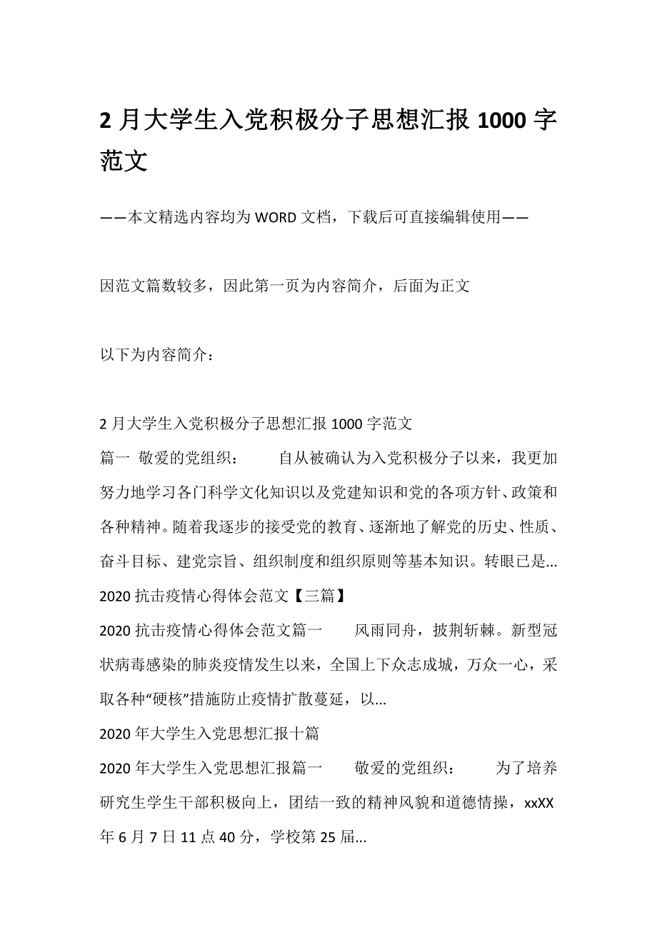 多篇范文2月大学生入党积极分子思想汇报1000字范文及相关内容供参考_第1页