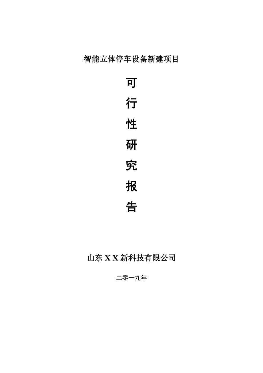 智能立体停车设备新建项目可行性研究报告-可修改备案申请_第1页