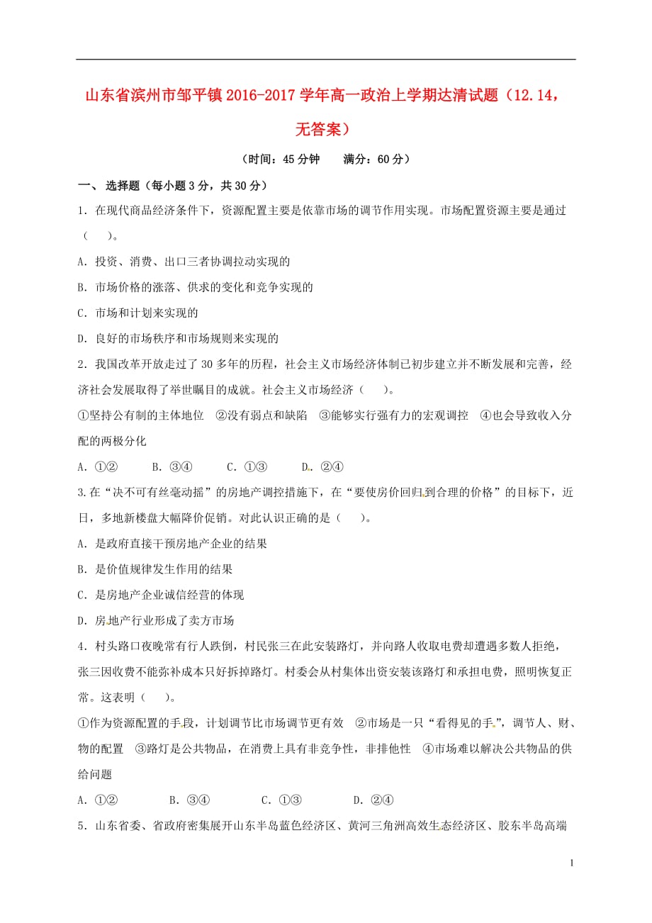 山东滨州邹平高一政治达清12.14.doc_第1页