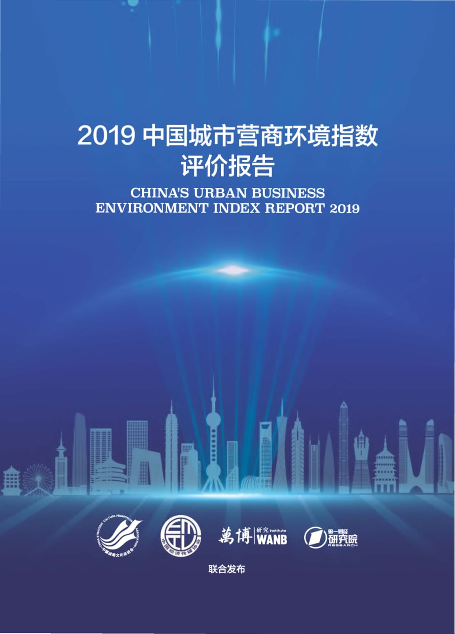 2019中国城市营商环境指数评价报告_第1页