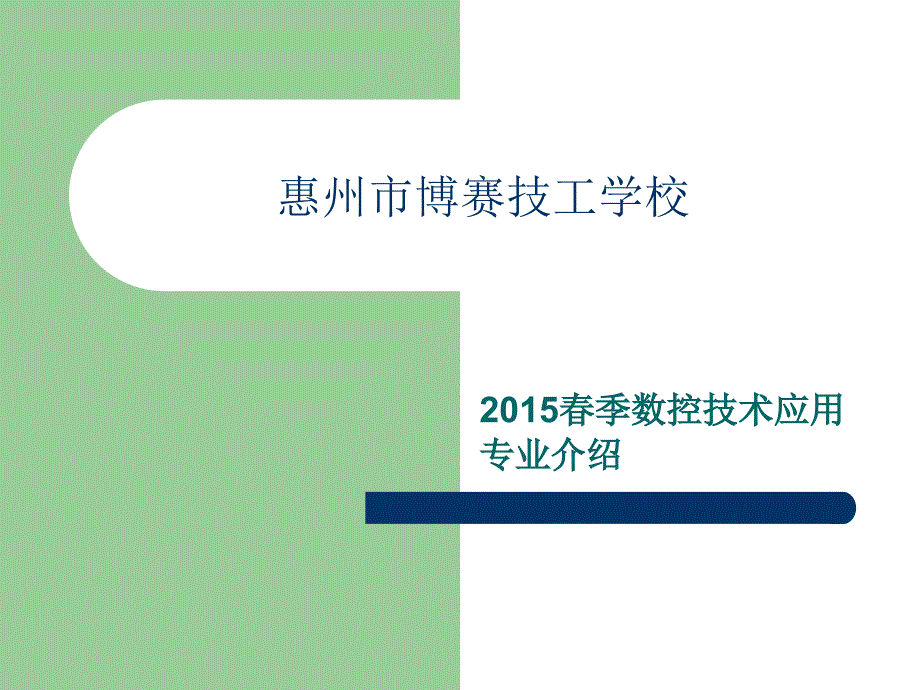 惠州市博赛技工学校新生入学教育--专业介绍PPT课件.ppt_第1页