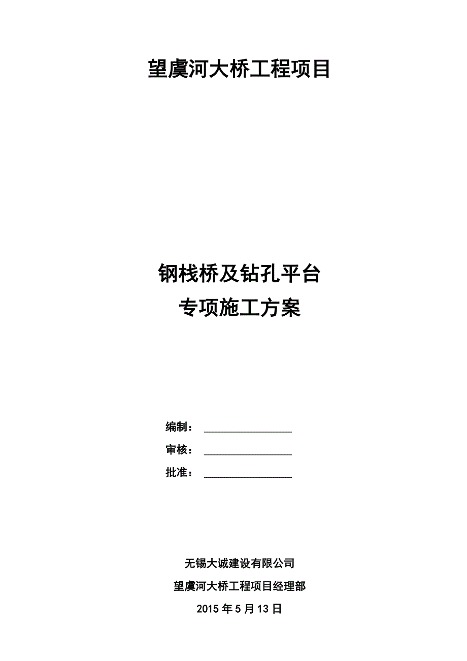 （建筑工程管理）钢栈及平台桥专项施工方案_第1页