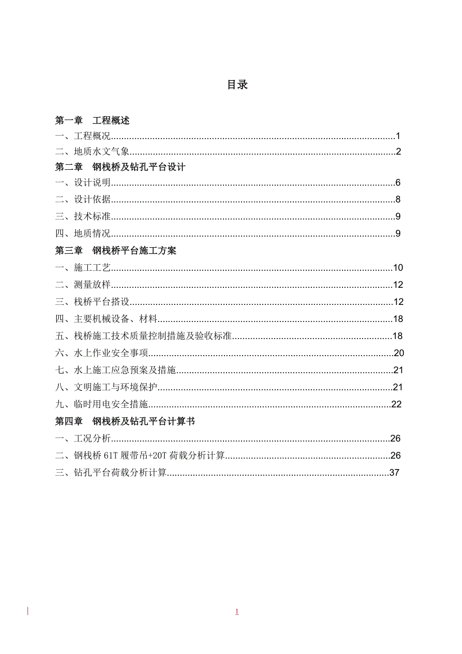 （建筑工程管理）钢栈及平台桥专项施工方案_第2页