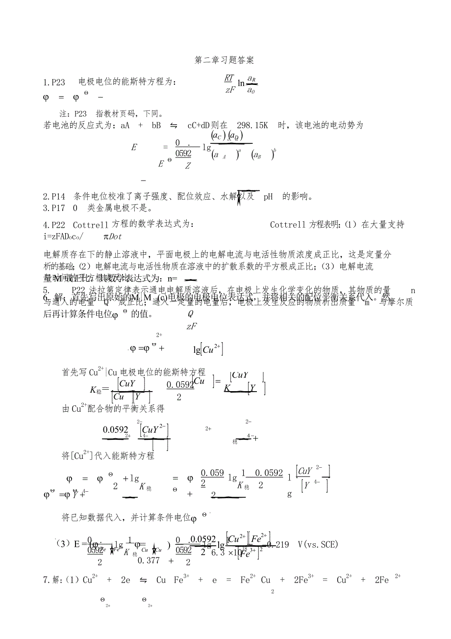 方惠群仪器分析答案全集_第1页